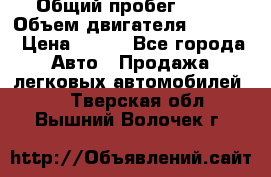  › Общий пробег ­ 63 › Объем двигателя ­ 1 400 › Цена ­ 420 - Все города Авто » Продажа легковых автомобилей   . Тверская обл.,Вышний Волочек г.